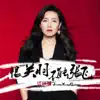 江小城 - 恨关羽不能张飞 - Single